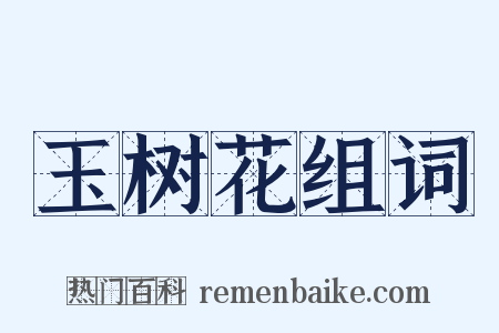 玉树花组词是什么意思的图片